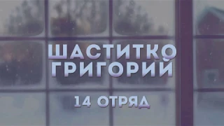 ЛЕТО, 2018 :: ЧЕТВЕРТАЯ СМЕНА / Конкурсная программа «Вечер у камина» - Шаститко Григорий