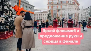 Яркий флешмоб в Москве и предложение руки в финале