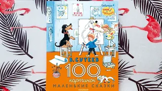 Владимир Сутеев «100 картинок. Маленькие сказки» — Издательство МАЛЫШ