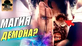 😈 СТРЭНДЖ СОТРУДНИЧАЛ С ДЕМОНОМ? || ВСЕ МАГИЧЕСКИЕ ЗАКЛИНАНИЯ ДОКТОРА СТРЭНДЖА!