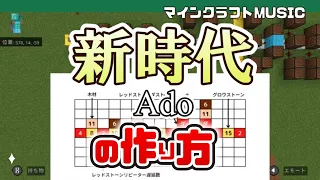 【Minecraft】Ado「新時代」の音ブロック演奏の作り方（楽譜あり）：簡単！統合版対応：ウタ from ONE PIECE FILM RED / Note Block