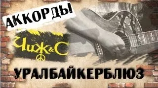 ЧИЖ Урал Байкер Блюз аккорды 🎸 кавер табы как играть на гитаре | pro-gitaru.ru