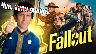 СЕРІАЛ FALLOUT - BETHESDA ВІДМОВЛЯЄТЬСЯ ВІД СТАРИХ ІГОР?