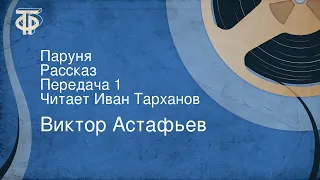 Виктор Астафьев. Паруня. Рассказ. Передача 1. Читает Иван Тарханов