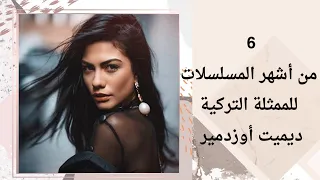 demet özdemir 😍 من افضل 6  مسلسلات  تركية للممثلة ديميت اوزدمير