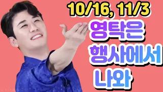 🦊👍영탁, 10/16, 11/3 행사에서 나와 ㅣ🦊👍영탁, 행사 왕이 될 트롯 스타 1위 ㅣ🦊👍 영탁, 평화이음콘서트 ㅣ🦊👍영탁, 광진예술제