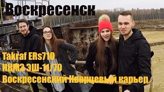 Воскресенск. Кварцевый карьер. Абзетцер По БАЯНАМ с Леонадзе