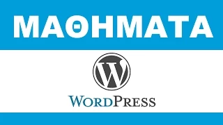 ΜΑΘΗΜΑΤΑ WORDPRESS ΖΩΓΡΑΦΟΥ