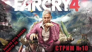 Прохождение Far Cry 4 Фар Край 4 на стриме. (путь Сабала- Завод)