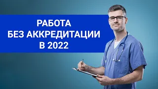 Упрощенный порядок допуска к работе в 2022 | Приказ №1179н