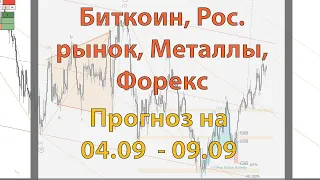 Биткоин, Рос. рынок, Металлы, Форекс. Прогноз на  04.09  - 09.09