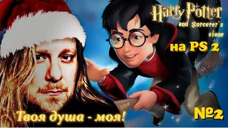 Harry Potter: Sorcerer's stone (PS-2) №2 //ЛевоБОРОД Новогодний//Отборная ламповость