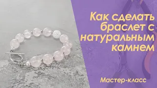 Как сделать браслет с натуральным камнем Мастер класс | DIY Bracelet with natural stone Mercanie by