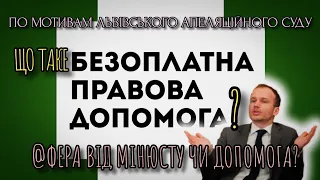 ЩО ТАКЕ БЕЗОПЛАТНА ПРАВОВА ДОПОМОГА? @ФЕРА ВІД МІНЮСТУ ЧИ ДОПОМОГА?