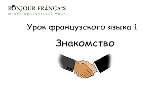 Урок французского языка 1 с нуля для начинающих: знакомство