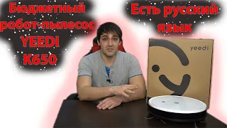 БЮДЖЕТНЫЙ РОБОТ ПЫЛЕСОС Yeedi k650 - говорит на русском, полный обзор!