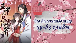 Его Высочество тигр | 59 - 63 главы | Озвучка манги