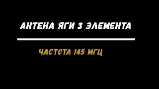 Антенна Яги - 3 Элемента