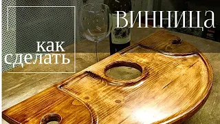 Винница своими руками. Как сделать.