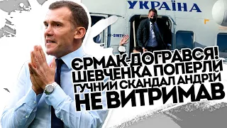 Шевченко зробив відверте зізнання - не хотів йти. Єрмак і сюди поліз - Зелені остаточне дно пробили!