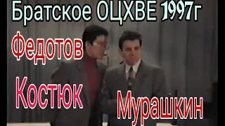 Братское служение Московского региона 1997г Костюк, Федотов, Мурашкин проповеди, ,вопросы-ответы