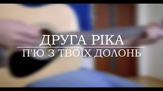 Друга Ріка - П'ю з твоїх долонь кавер