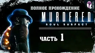 Murdered: Soul Suspect || Часть 1. Место смерти. 100% прохождение. Без комментариев.