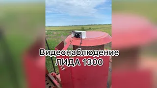 Видеонаблюдение на комбайн. Лида 1300. Case 525. MDW.