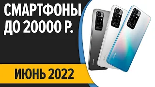 ТОП—7. Лучшие смартфоны до 20000 рублей. Июнь 2022 года. Рейтинг!