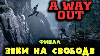 Финал Винсента и Лео - Конец игры A Way Out