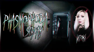 ●СТРИМ PHASMOPHOBIA/ STREAM PHASMOPHOBIA/ ПЕРВЫЙ СТРИМ ПО ХОРРОРУ/ ПРОХОЖДЕНИЕ В КООПЕ/ ВЕБКА :3●