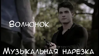 Teen Wolf | Волчонок | Multigay | Музыкальная нарезка