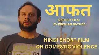 Aafat | Hindi Short Film | Husband & Wife Relationship | Domestic Violence | Krishan Rathee