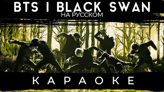 BTS (방탄소년단) 'Black Swan' (RUSSIAN KARAOKE)