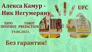 Алекса Камур - Ник Негумеряну19 июня 2021 г. Таро - прогноз (без гарантии)