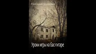 Уроки игры на бас гитаре