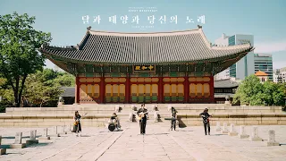 MUSIC IN KOREA season3 - 03. 달과 태양과 당신의 노래