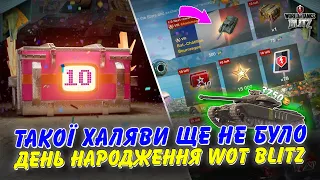 🤯ХАЛЯВНІ ТАНКИ, КУПА ПОДІЙ ТА ПОДАРУНКИ НА ДЕНЬ НАРОДЖЕННЯ WoT Blitz 2024🥳 / 🇺🇦WoT Blitz Українською