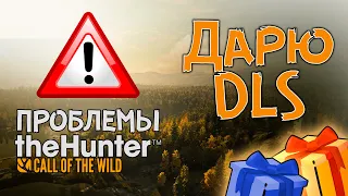 ДАРЮ DLS - Новости - Проблемы игры - theHunter Call of the Wild