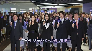 [영상구성] 김여사·이부진·차은우 한 자리에 "우리 모두가 K-관광 가이드" / 연합뉴스TV (YonhapnewsTV)