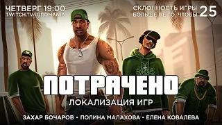 Игромания уже не та. Выпуск 25. Локализация игр. ПОТРАЧЕНО!