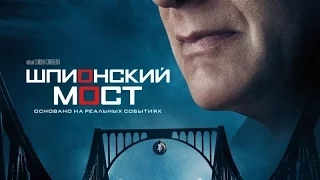 «Шпионский мост» — фильм в СИНЕМА ПАРК