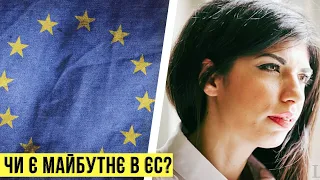Чи є майбутнє у Європейського Союзу? – Агія Загребельська | Цензор.НЕТ