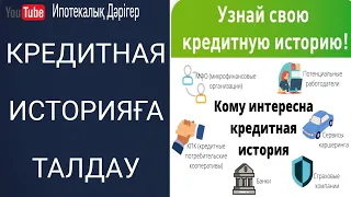 Кредитная историяға талдау жасау | Несие тарихын тексеріп үйренеміз |