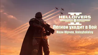 Легион уходит в бой (Иван Юрчев, Valaybalalay-полная версия) Helldivers 2 x Star Wars