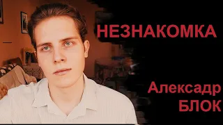 Незнакомка - Блок Александр Александрович (Символизм/Серебряный век) by Ververse