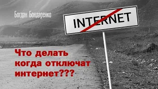Что делать когда отключат интернет? - Богдан Бондаренко