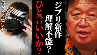 「ジブリ新作理解できない」ホッカイロレンの動画に一言…「君たちはどう生きるか」嫌いな部類の作品だけどさ…【岡田斗司夫 / サイコパスおじさん / 人生相談 / 切り抜き】