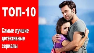 Самые лучшие ДЕТЕКТИВНЫЕ турецкие сериалы. ТОП-10