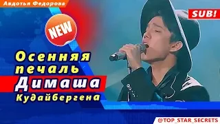 🔔 Осенняя печаль Димаша Кудайбергена (SUB)